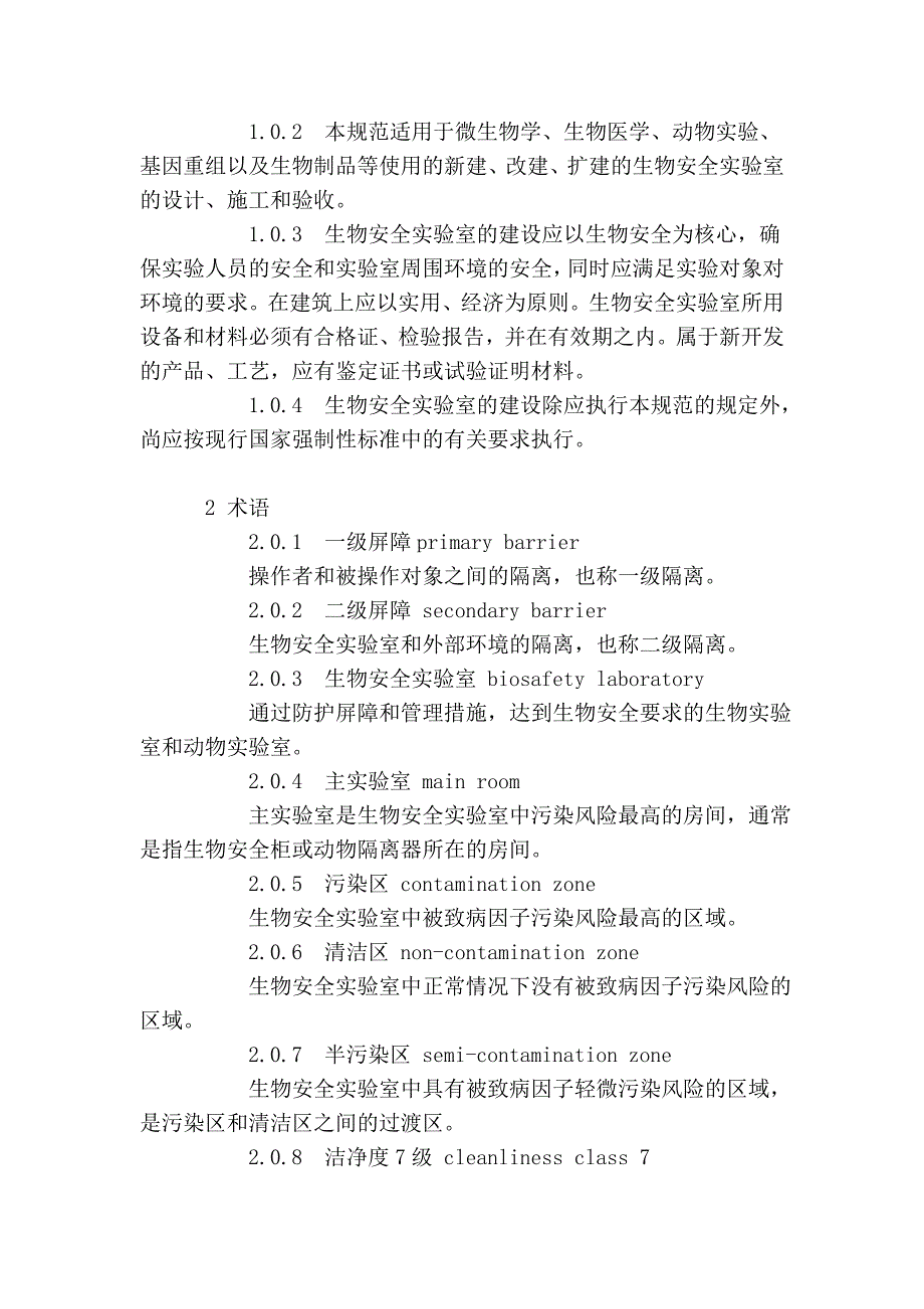 实验室建筑技术规范_第2页