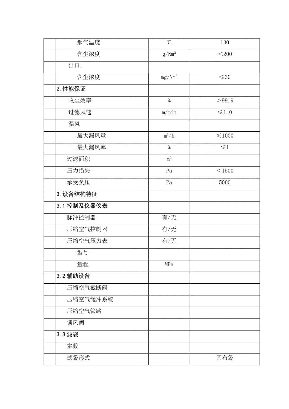 冷湖滨地钾肥除尘招标技术要求_第5页