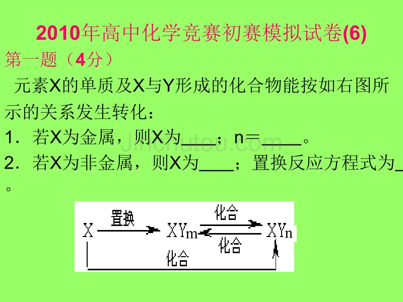 2010年高中化学竞赛初赛模拟试卷6_第1页