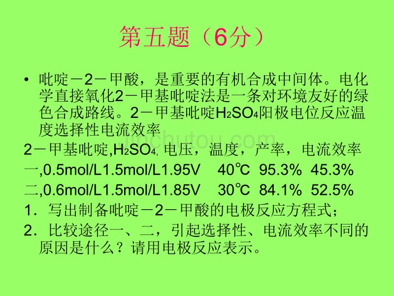 2010年高中化学竞赛初赛模拟试卷6_第5页