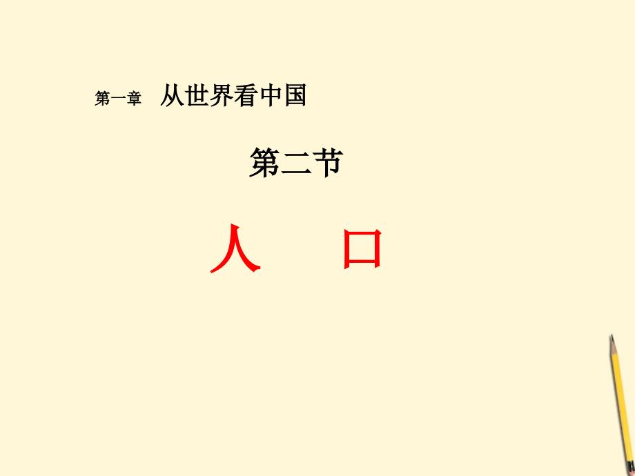 八年级地理《1.2_众多的人口》课件_人教新课标版_第1页