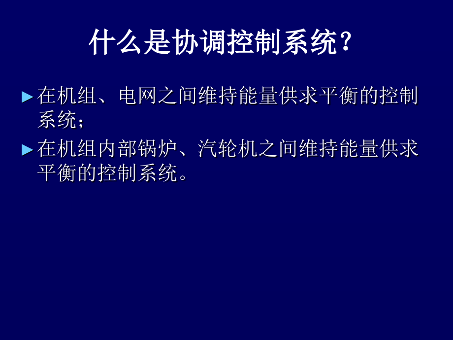 单元机组协调控制系统(一)_第3页