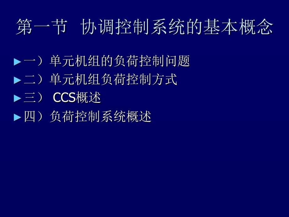 单元机组协调控制系统(一)_第5页