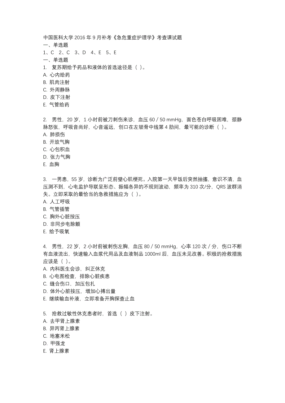 中国医科大学2016年9月补考《急危重症护理学》考查课试题_第1页