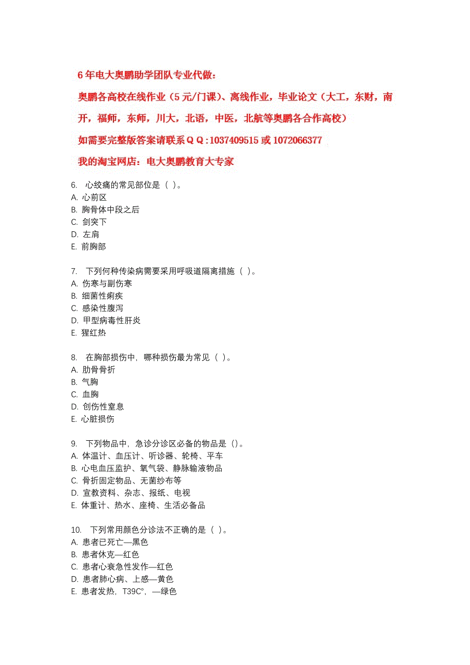 中国医科大学2016年9月补考《急危重症护理学》考查课试题_第2页