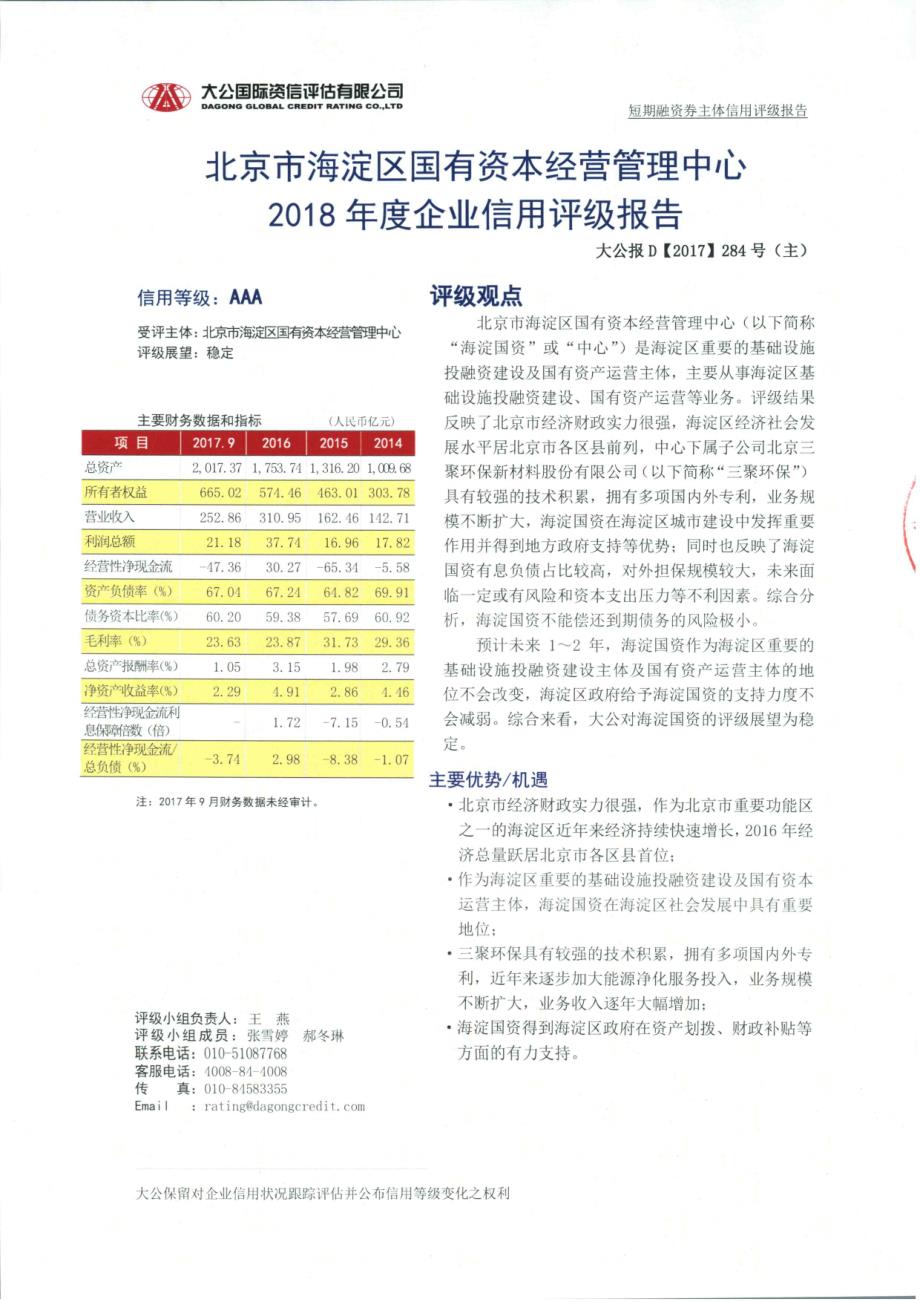 北京市海淀区国有资本经营管理中心2018年度第一期短期融资券主体信用评级报告_第1页