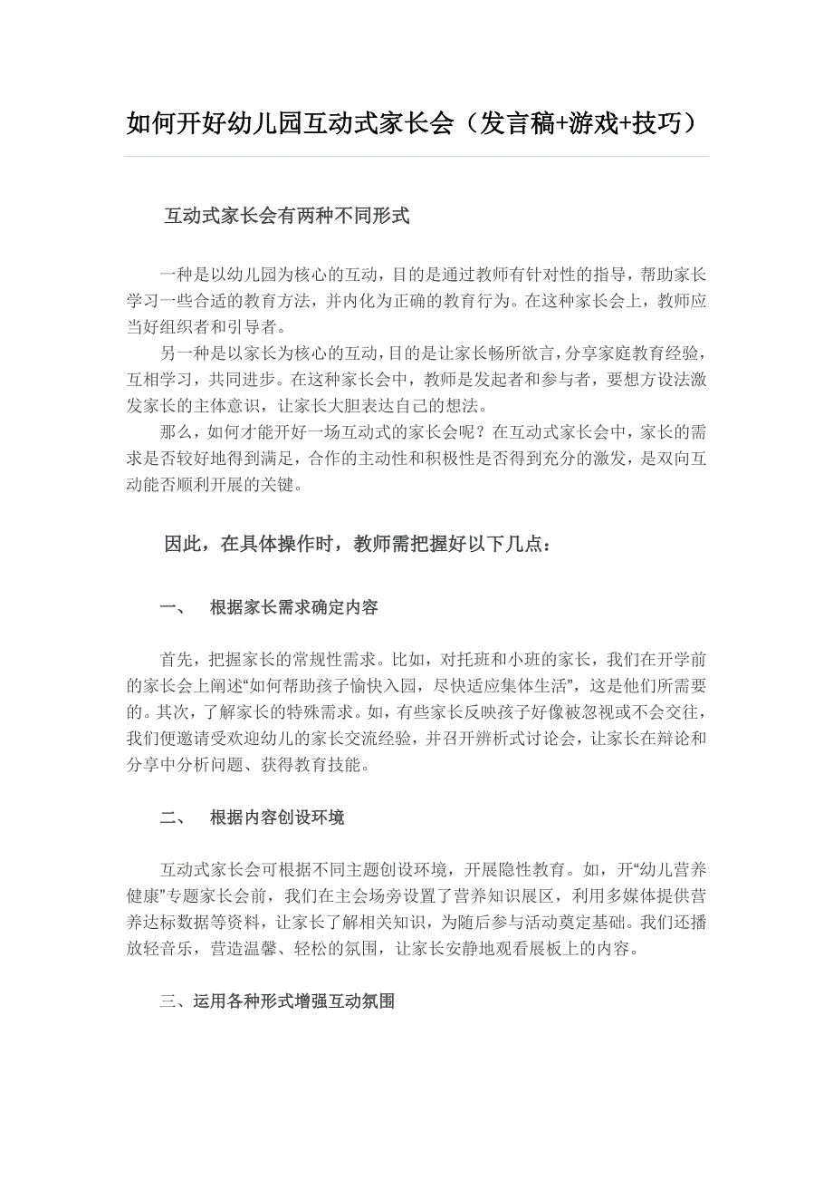 如何开好幼儿园互动式家长会(发言稿+游戏+技巧)_第1页