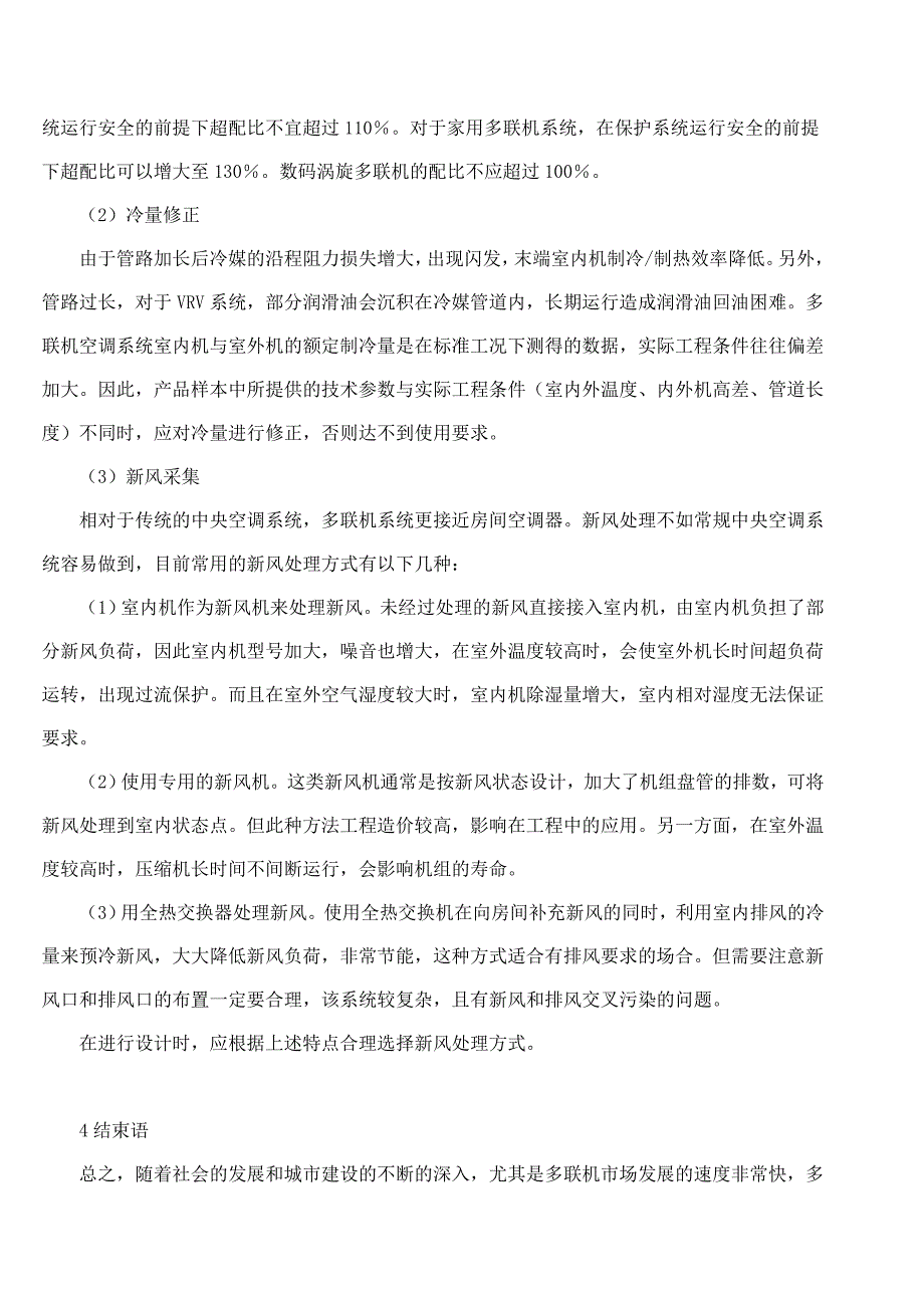 多联机空调系统技术特点及设计要点分析_第4页