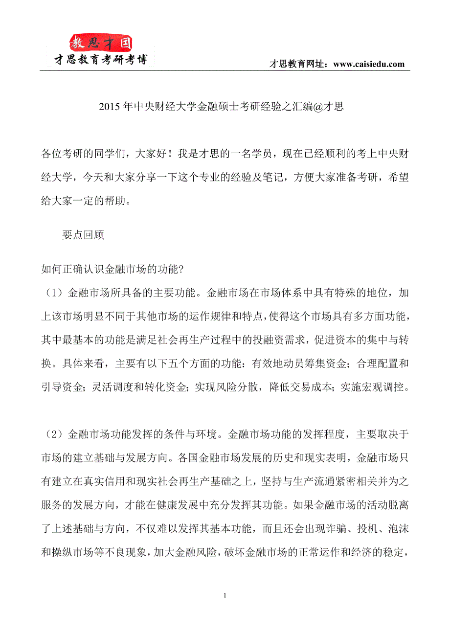 2015年中央财经大学金融硕士考研经验之汇编@才思_第1页