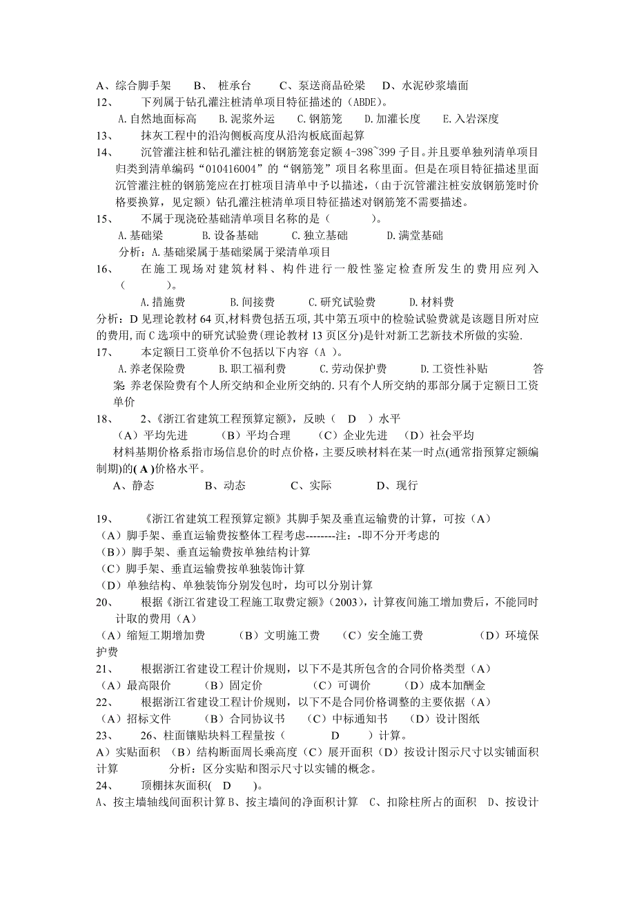 造价员计价考试疑点经典汇编_第2页