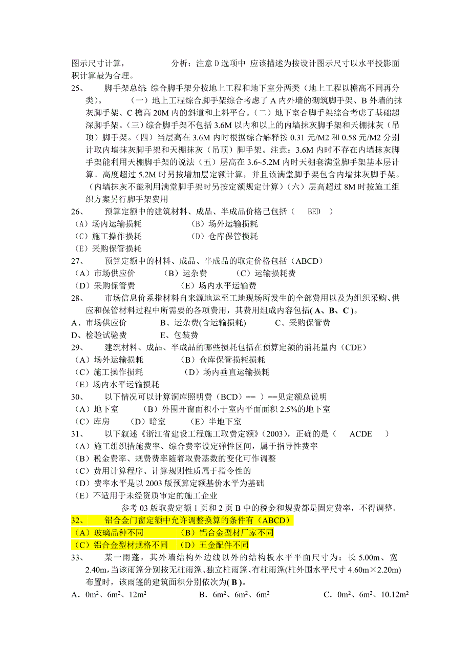 造价员计价考试疑点经典汇编_第3页