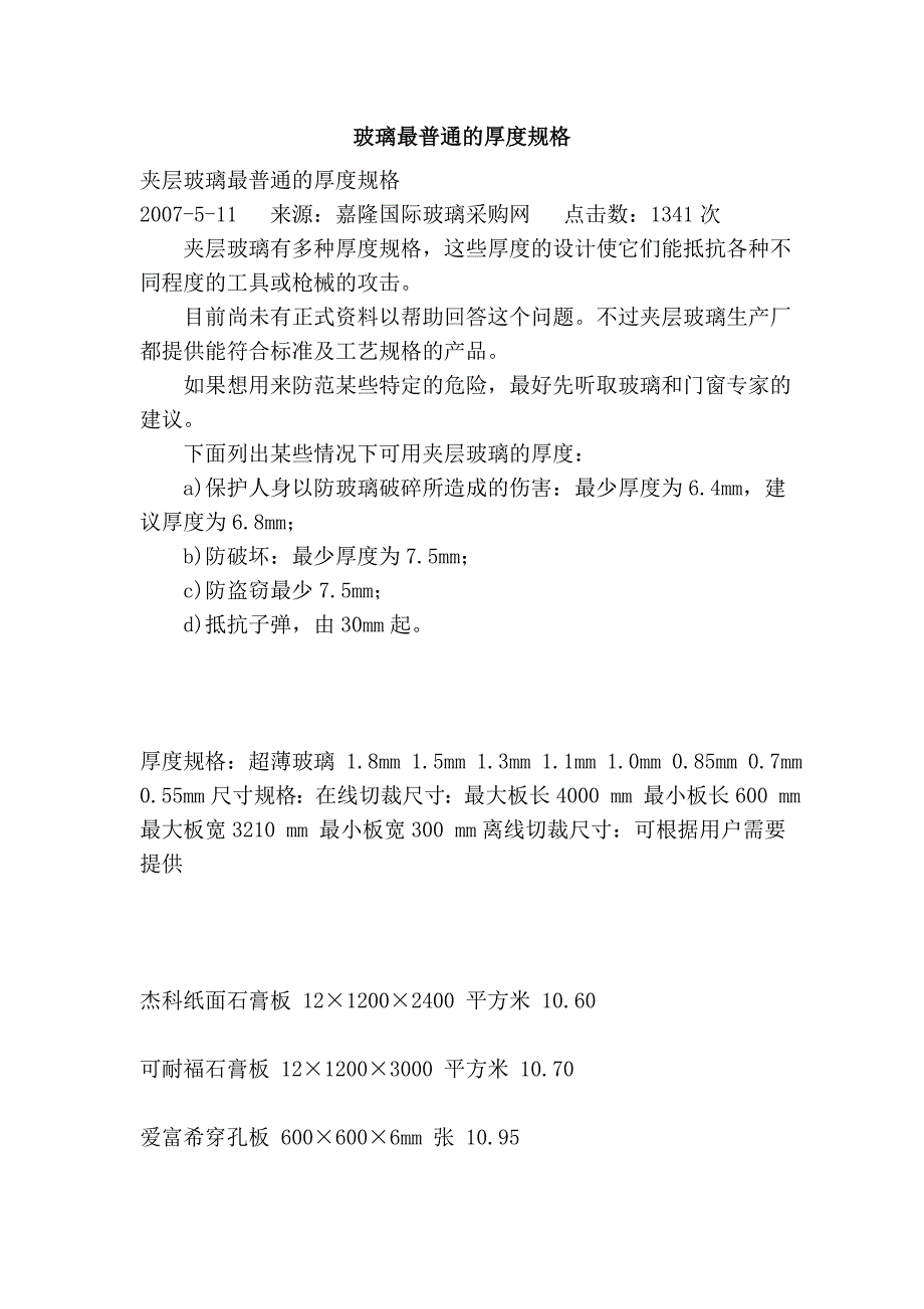 玻璃最普通的厚度规格_第1页