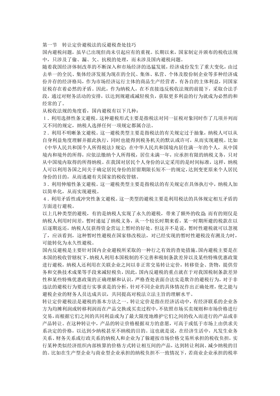 避税技巧与反避税技巧_第1页