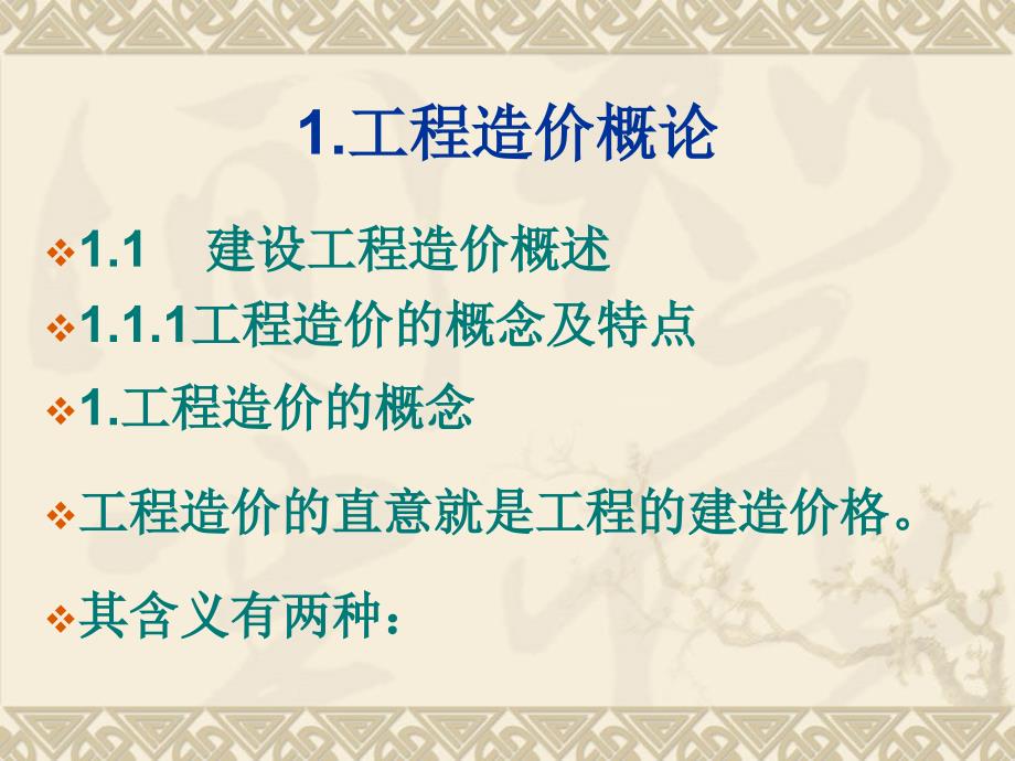 建筑工程计量与计价学习资料_1.工程造价概论_第3页