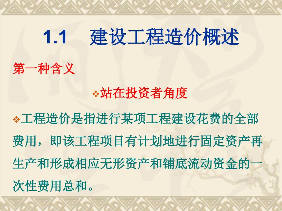 建筑工程计量与计价学习资料_1.工程造价概论_第4页