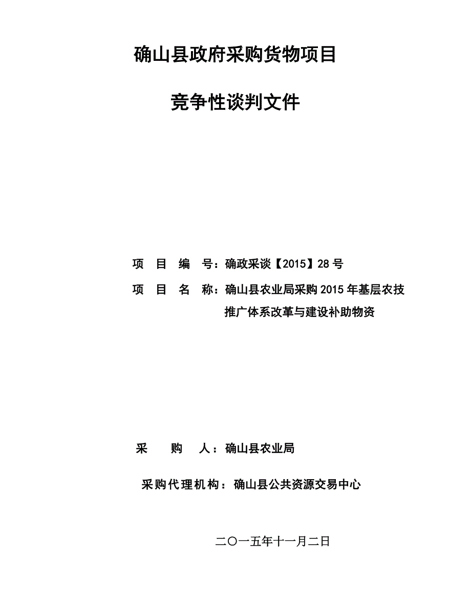 确山县政府采购货物项目_第1页