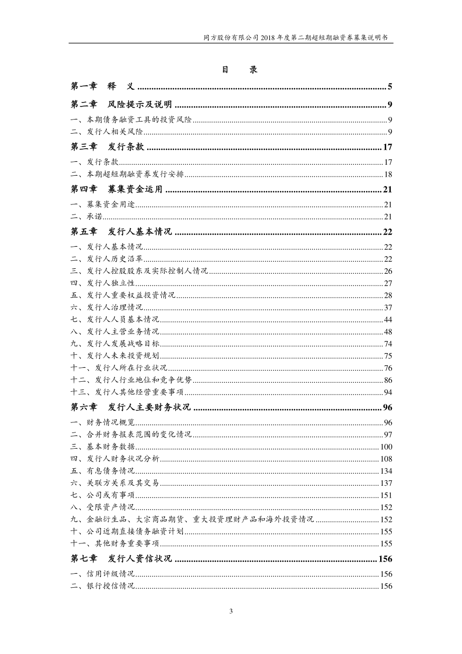 同方股份有限公司2018年度第二期超短期融资券募集说明书_第3页