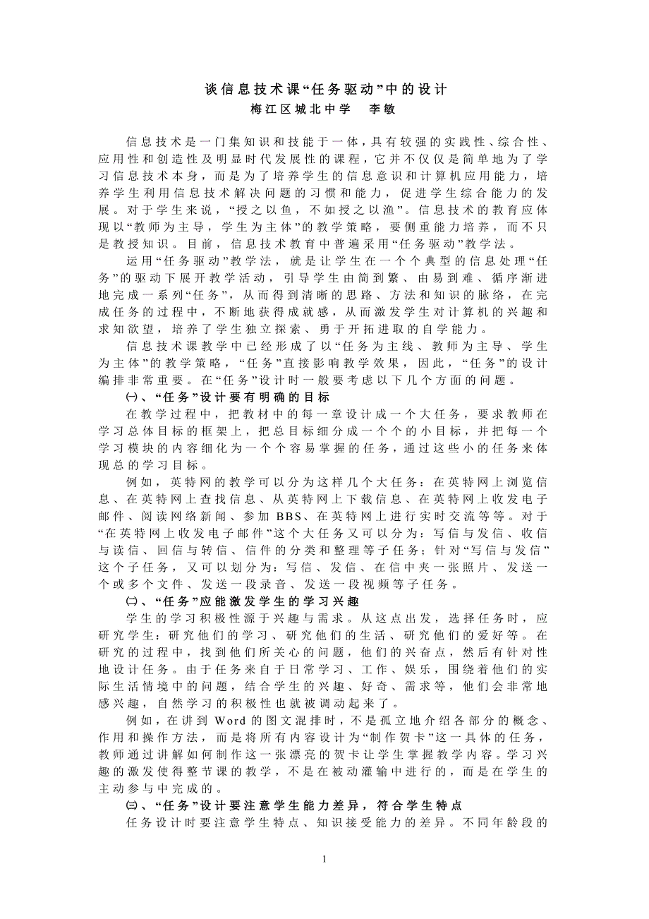 谈信息技术课任务的设计_第1页