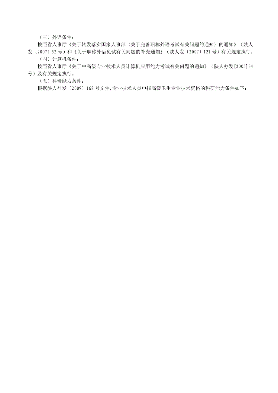 最新陕西高级职称报名条件及评定办法---最新陕西高级职称报名条件及评定办法哪里有_第3页