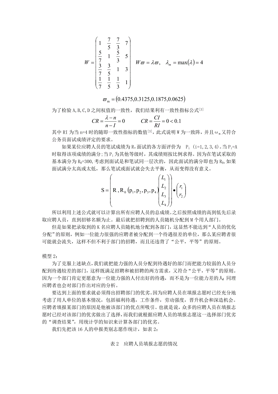 全国数学建模竞赛论文示范 公务员招聘_第4页