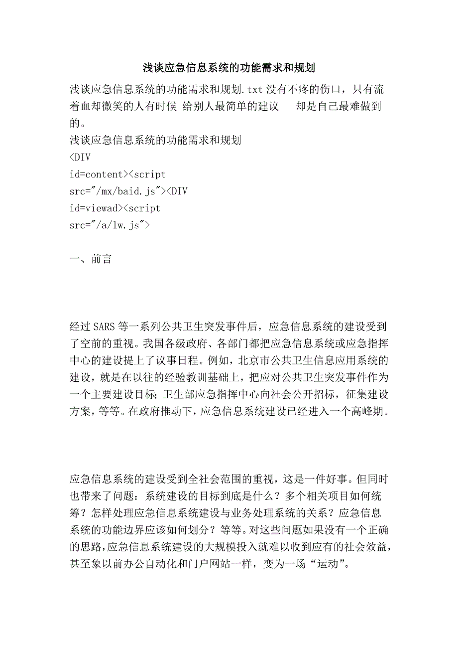 浅谈应急信息系统的功能需求和规划_第1页