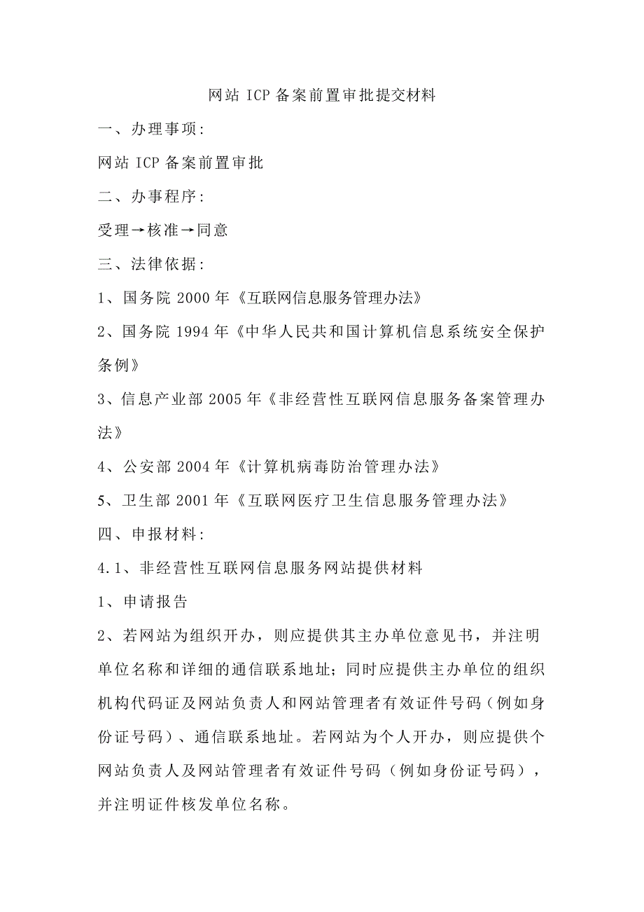 网站icp备案前置审批提交材料_第1页