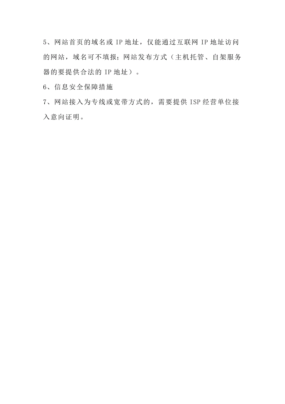 网站icp备案前置审批提交材料_第3页