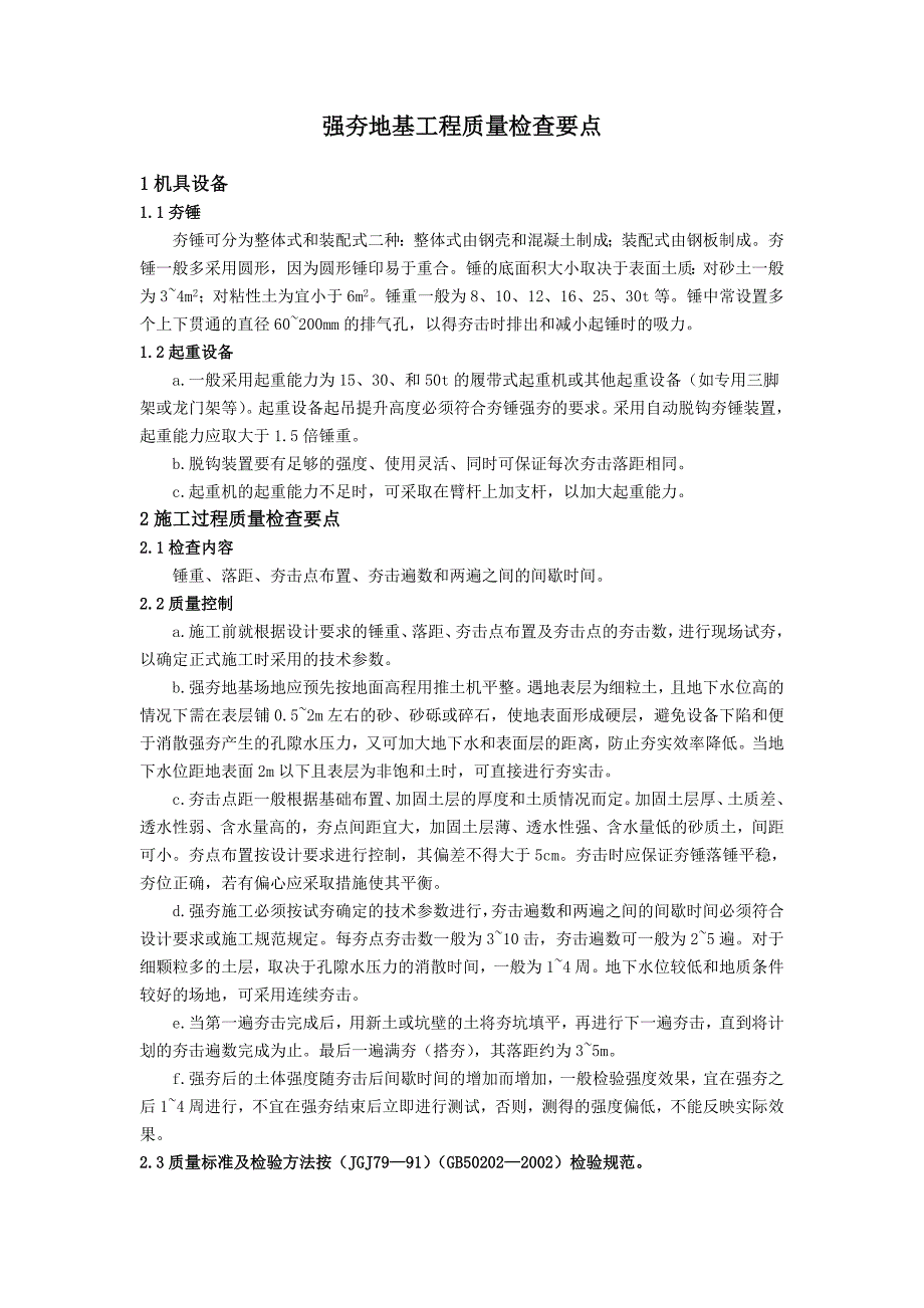 强夯地基工程质量检查要点_第1页