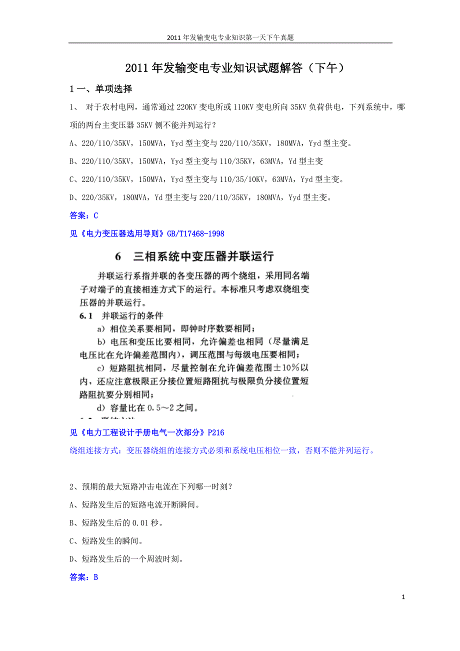 发输变电专业知识天下午解答_第1页