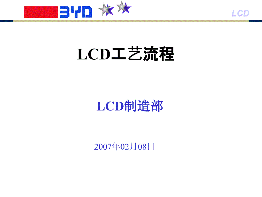 LCD生产工艺流程_第1页