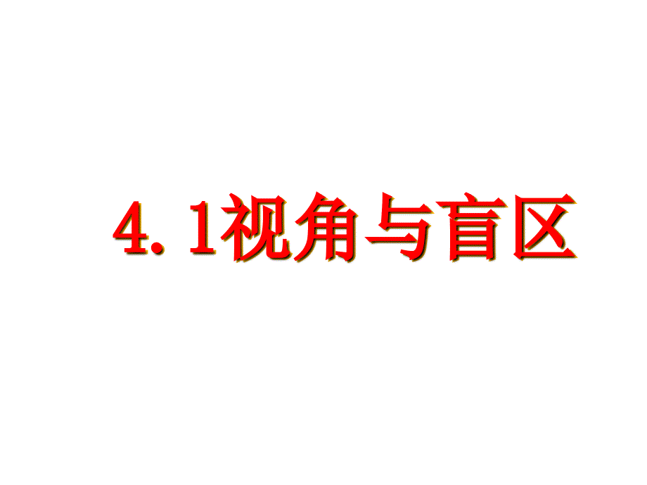 九年级数学视角与盲区_第1页