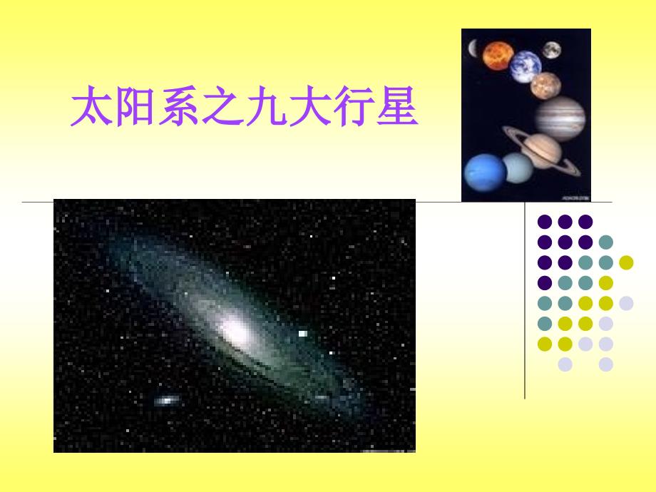 太阳系行星之ppt_第1页