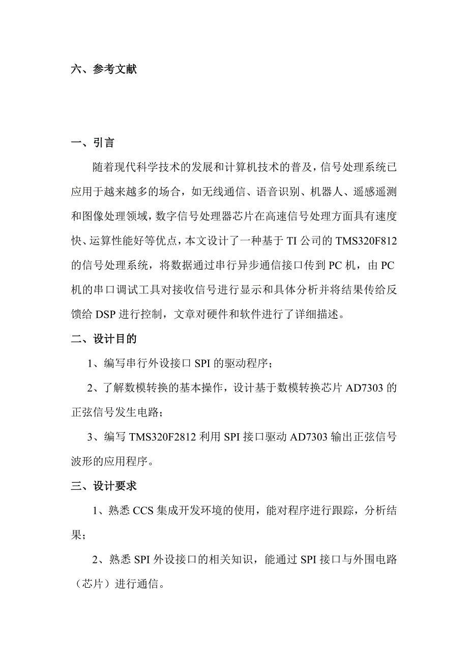 基于TMS320F2812_DSP处理器的信号仪的设计与实现_第3页