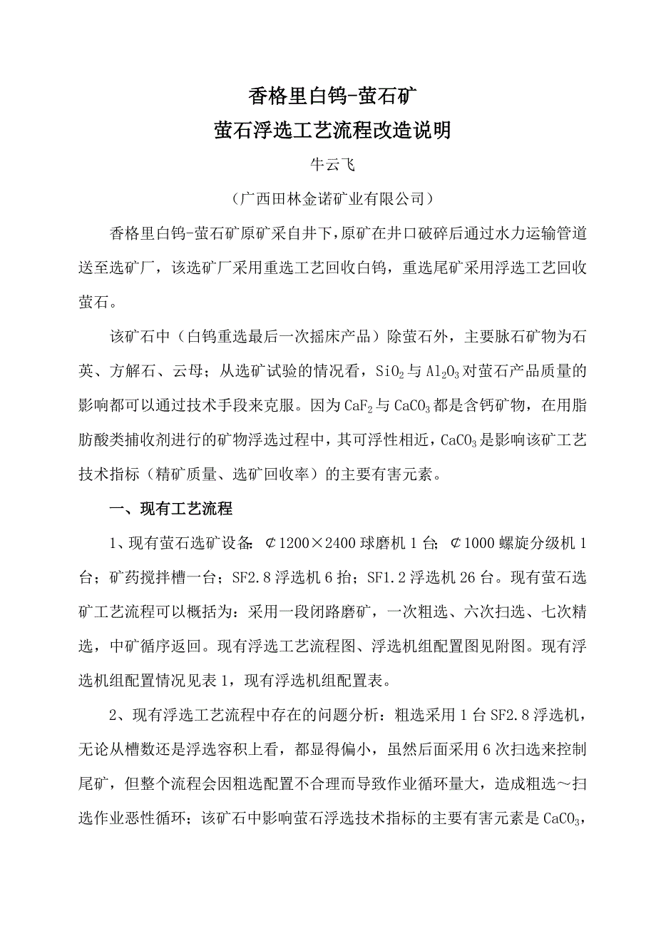 云南香格里拉白钨-萤石矿选矿工艺改造意见_第1页