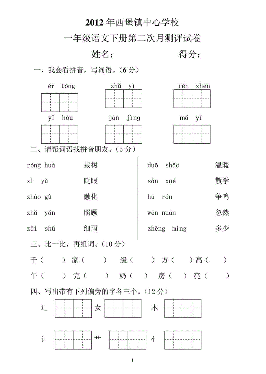 人教版小学一年级语文下册月测评测试卷_第1页