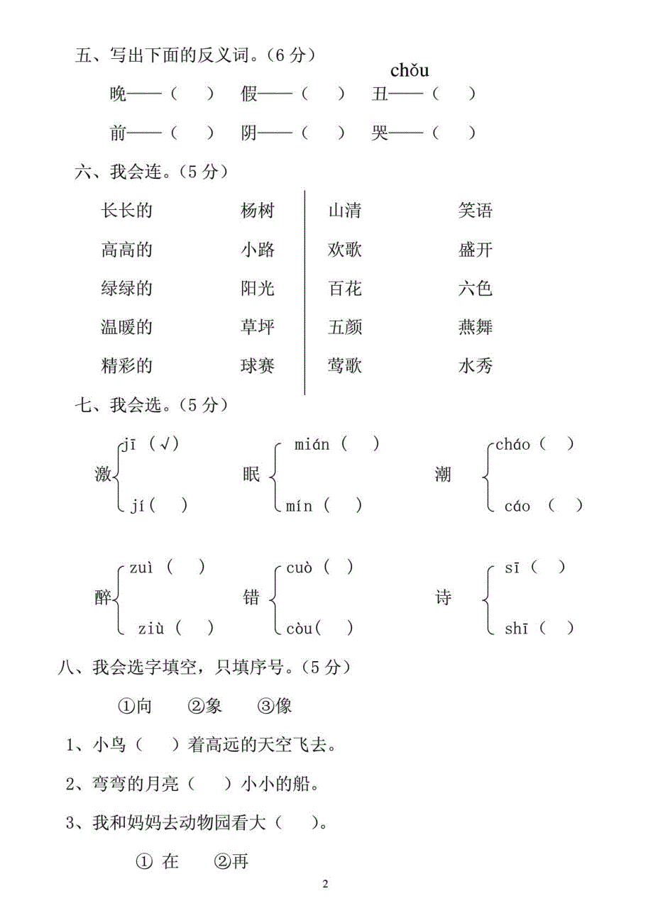 人教版小学一年级语文下册月测评测试卷_第2页