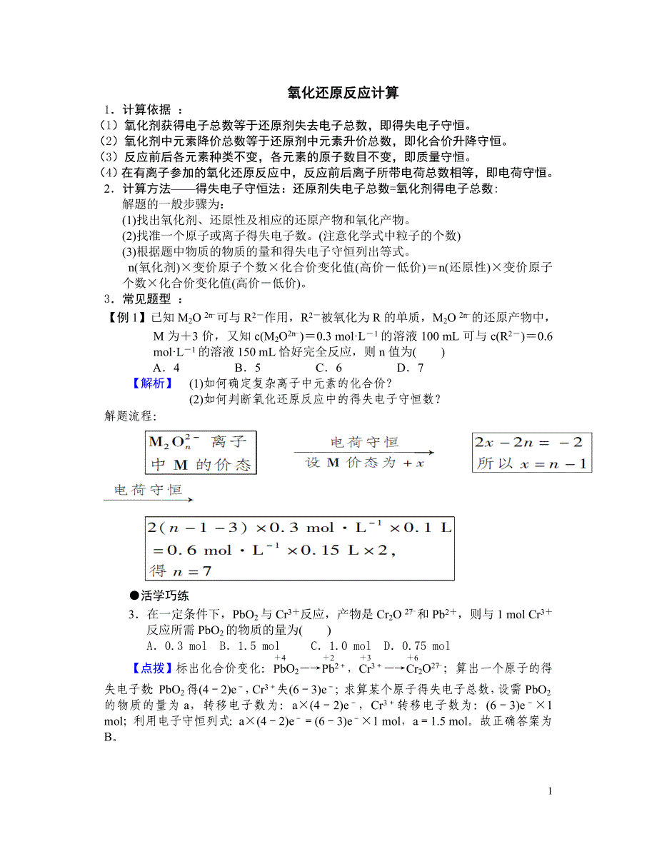 氧化还原电子守恒计算_第1页