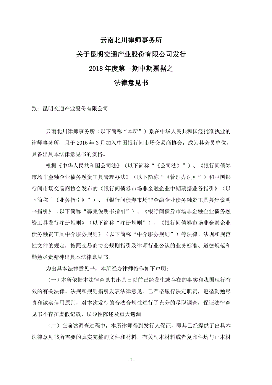 昆明交通产业股份有限公司2018年度第一期中期票据法律意见书(更新)_第1页