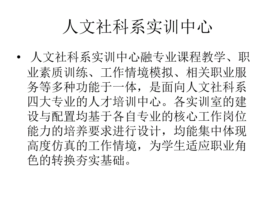 人文社科系实训中心_第1页