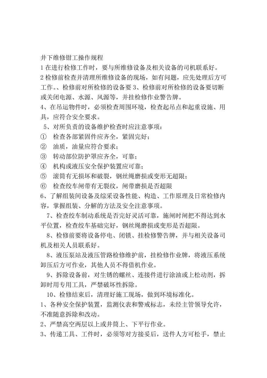 井下工种操作规程_第3页