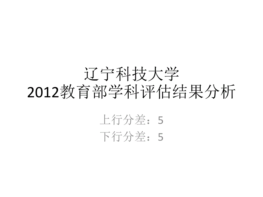 五分分差内-辽宁科技大学2012年教育部学科评估结果分析_第1页