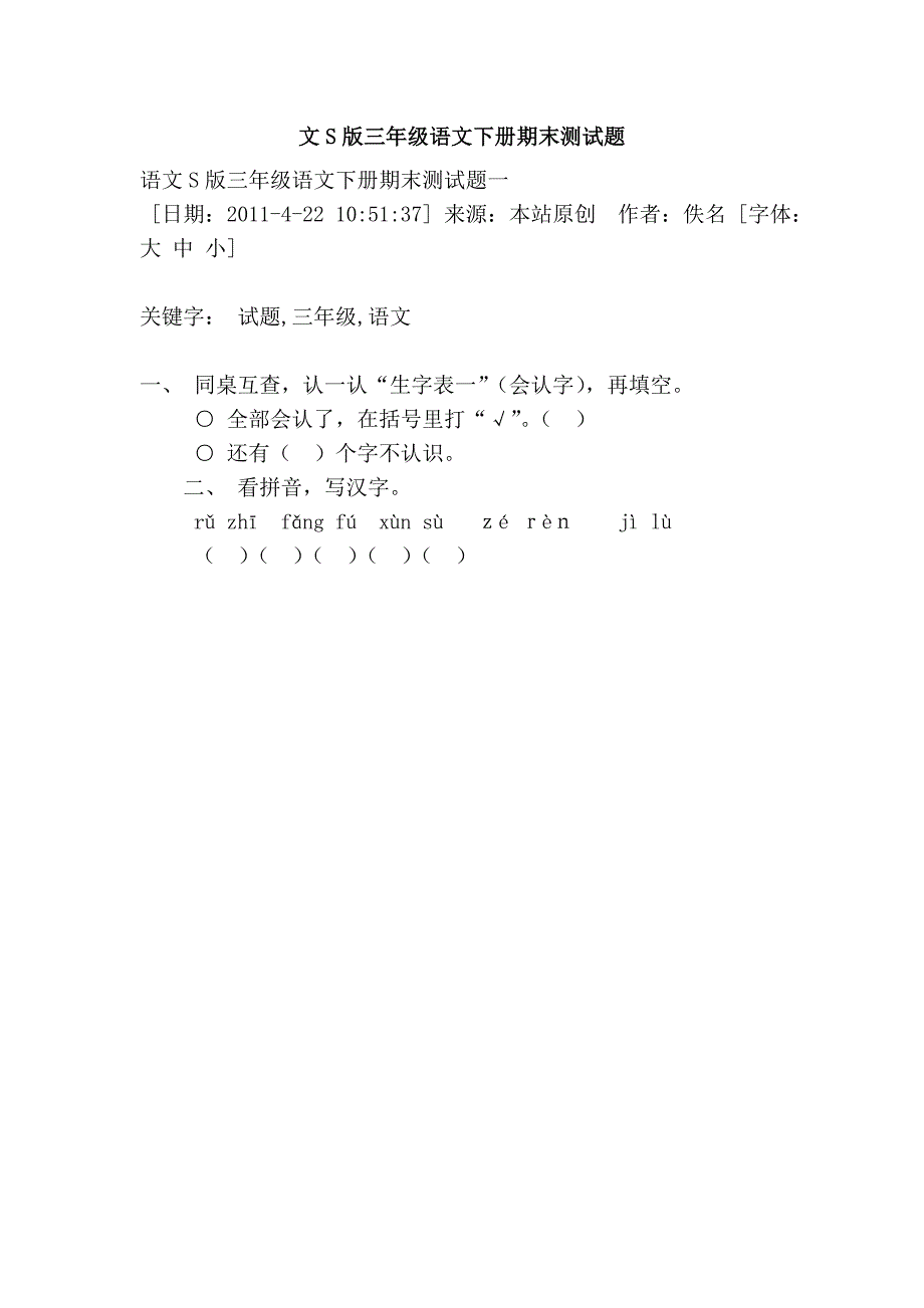 文s版三年级语文下册期末测试题_第1页