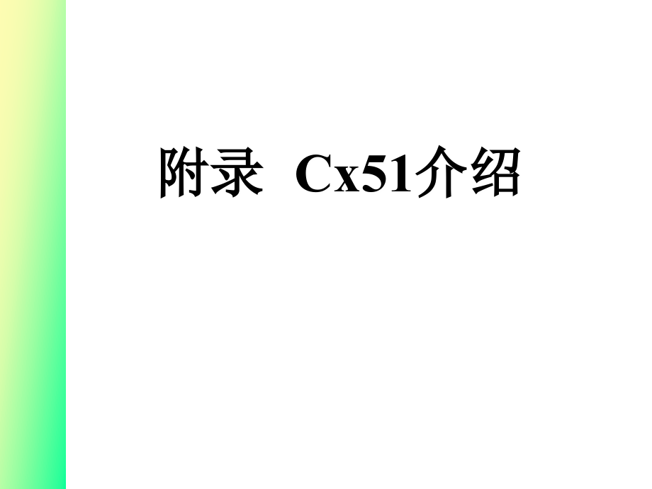 单片机课件附录Cx51(一)_第2页