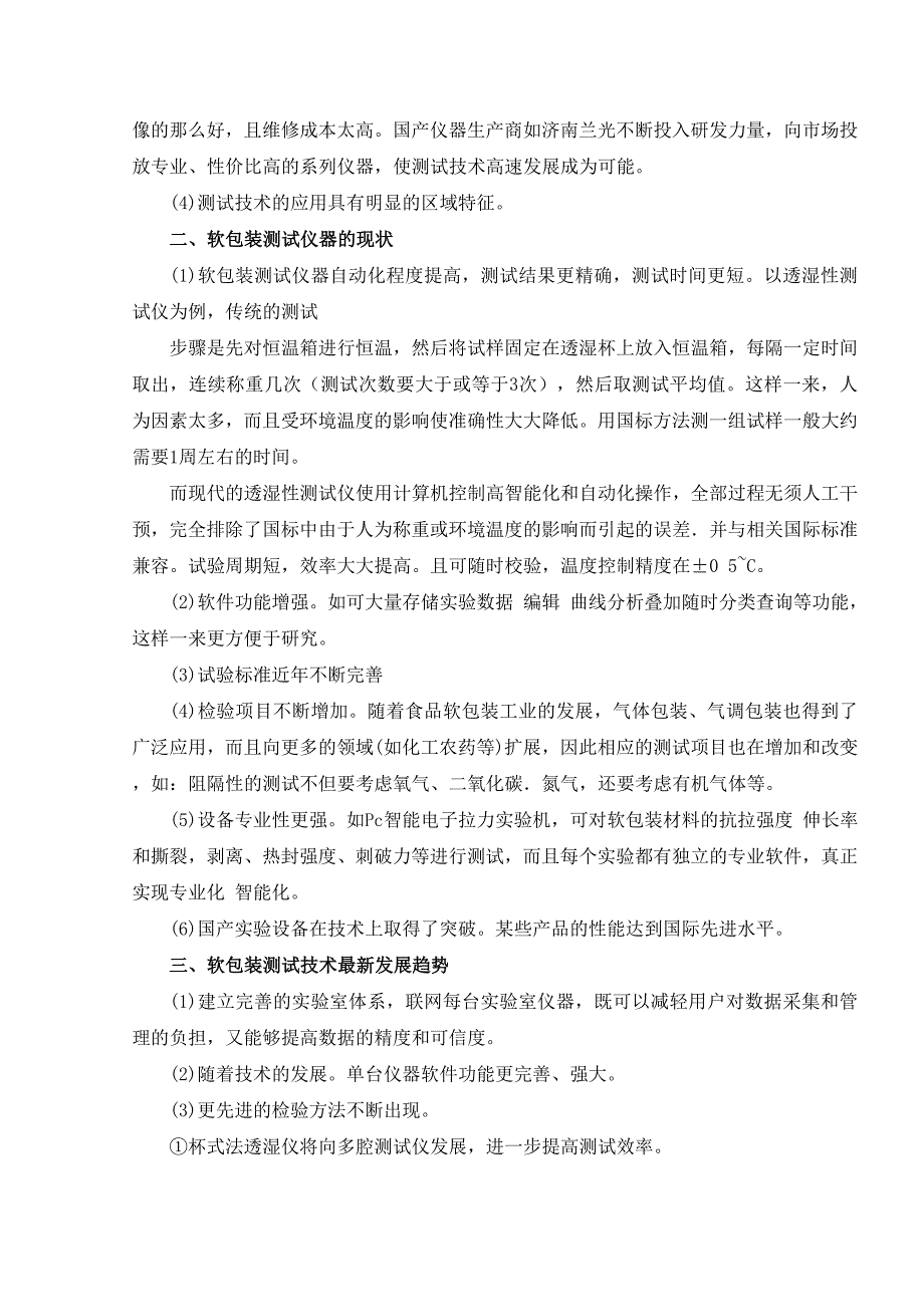 包装测试技术发展历程及透湿性测试_第3页