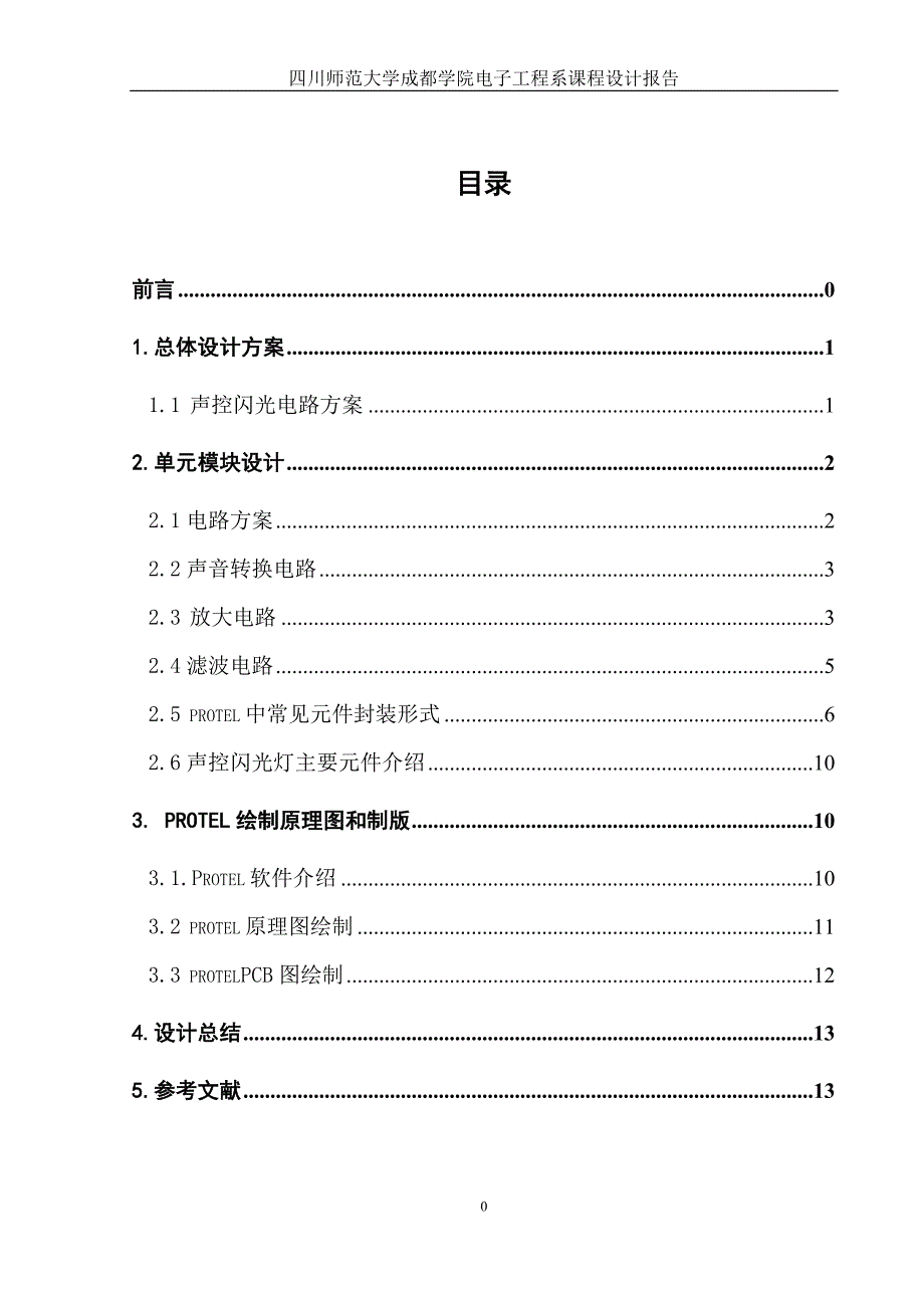 声控闪光电路方案_第1页