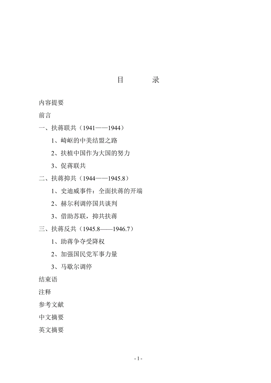 抗日战争时期美国对华政策研究_第1页