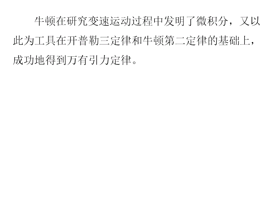 数学建模第二章微积分方法建模--2.5万有引力定律的发现_第3页