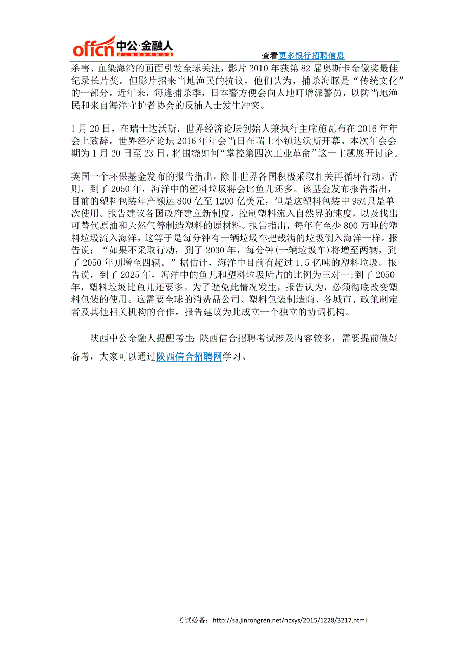 2016陕西信合招聘笔试：时政热点1月21日_第4页