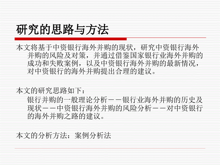 中资银行海外并购的风险及对策研究_第2页