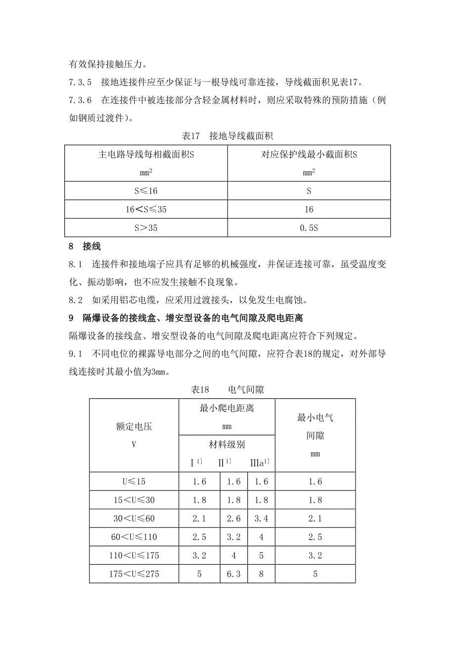 电气部分通用检修标准_第5页